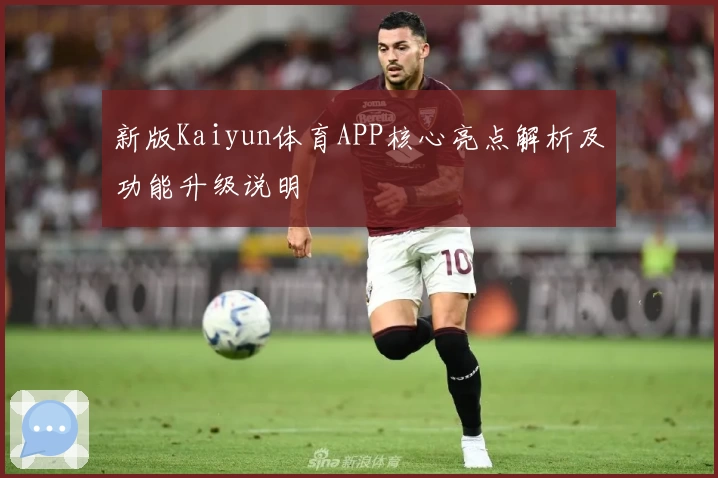 新版Kaiyun体育APP核心亮点解析及功能升级说明