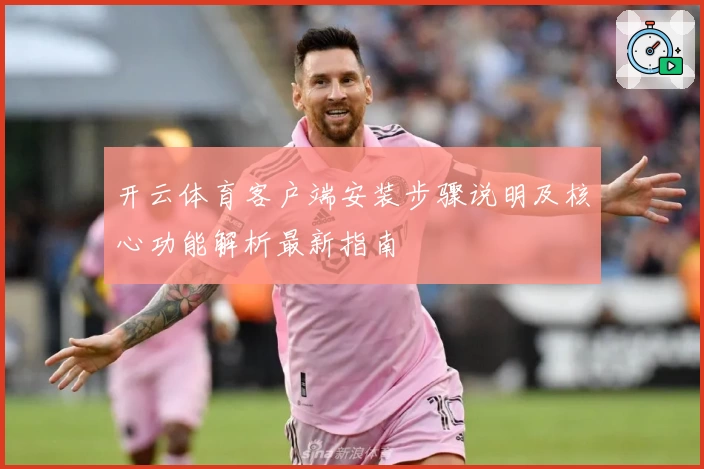 开云体育客户端安装步骤说明及核心功能解析最新指南