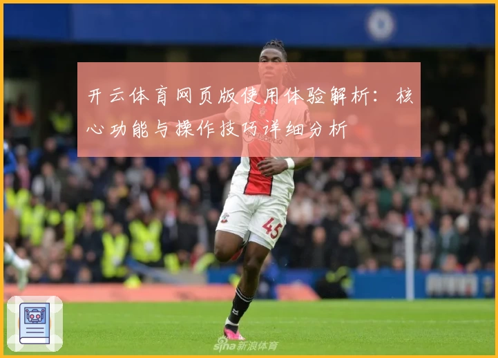 开云体育网页版使用体验解析：核心功能与操作技巧详细分析