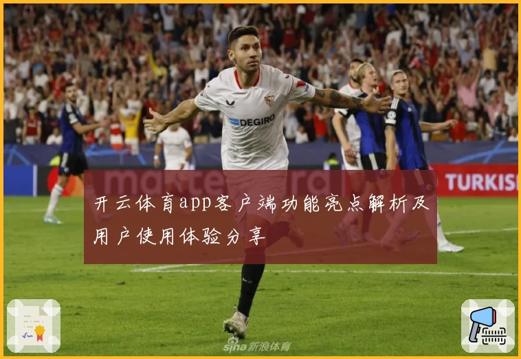 开云体育app客户端功能亮点解析及用户使用体验分享