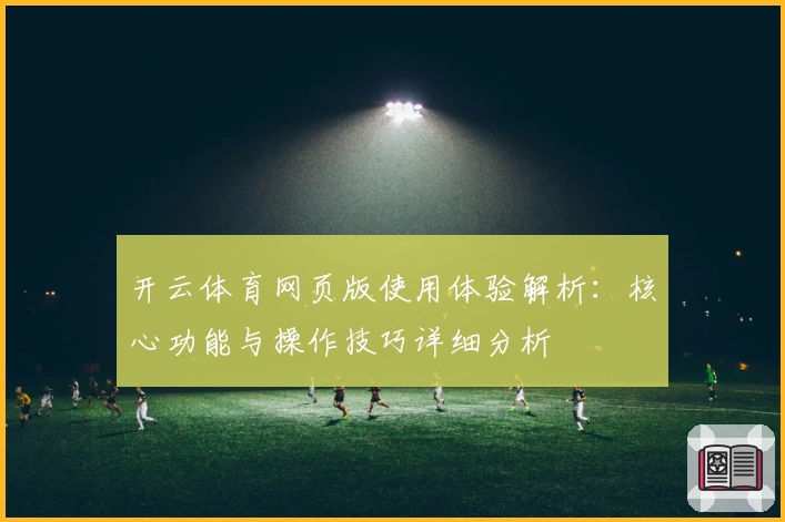 开云体育网页版使用体验解析：核心功能与操作技巧详细分析