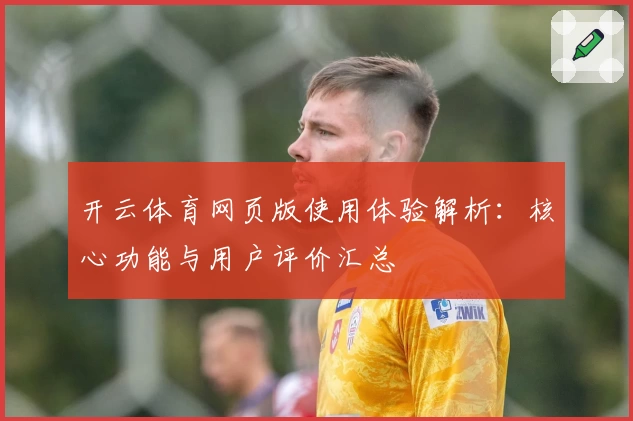 开云体育网页版使用体验解析：核心功能与用户评价汇总