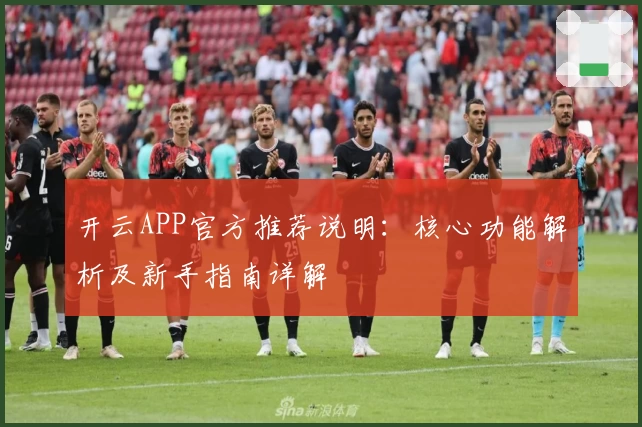 开云APP官方推荐说明：核心功能解析及新手指南详解