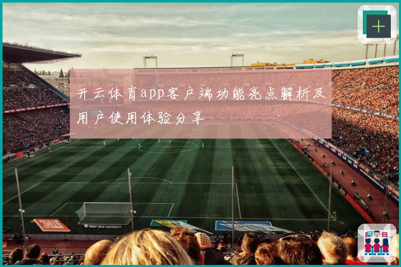 开云体育app客户端功能亮点解析及用户使用体验分享
