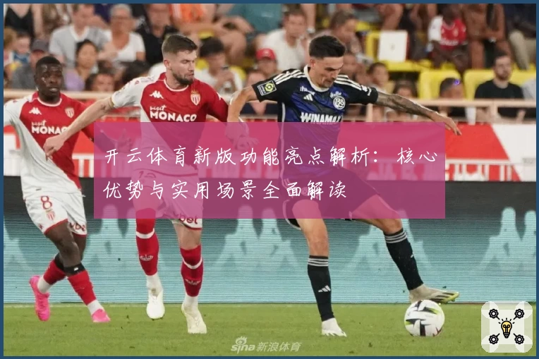 开云体育新版功能亮点解析：核心优势与实用场景全面解读